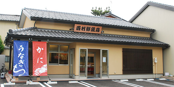 西村鮮魚店